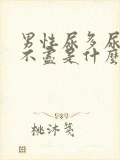 男性尿多尿频尿不尽是什么原因