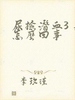 尿检潜血3 是怎么回事