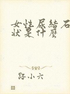 女性尿结石的症状是什么