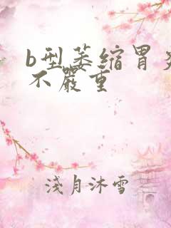 b型萎缩胃炎严不严重