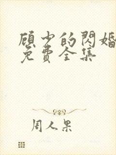 顾少的闪婚娇妻免费全集