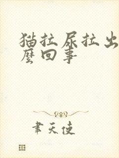 猫拉尿拉出血怎么回事