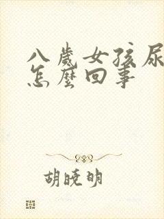 八岁女孩尿有血怎么回事