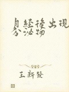 月经后出现黄色分泌物