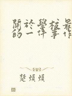 关于学校最难忘的一件事作文