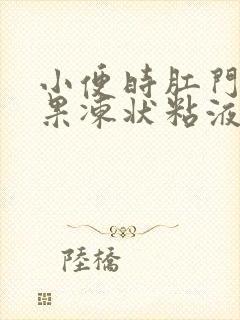 小便时肛门排出果冻状粘液