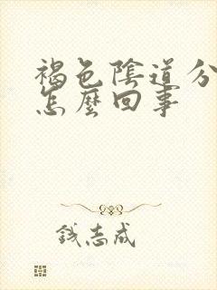 褐色阴道分泌物怎么回事