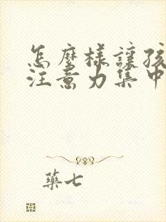 怎么样让孩子有注意力集中