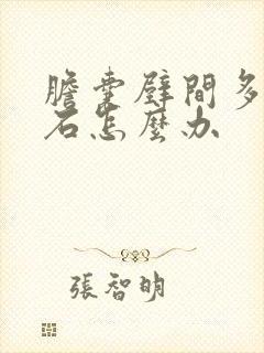 胆囊壁间多发结石怎么办