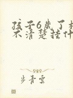 孩子6岁了构音不清楚挂什么科