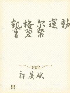 凯格尔运动多久会变紧