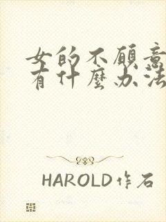 女的不愿意离婚有什么办法