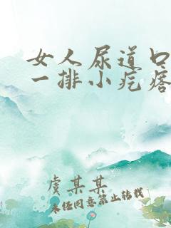 女人尿道口长了一排小疙瘩