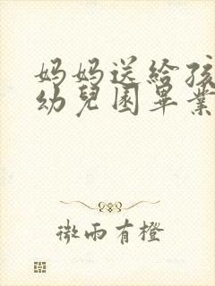 妈妈送给孩子的幼儿园毕业寄语