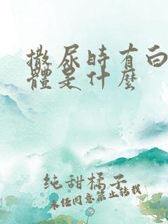 撒尿时有白色液体是什么