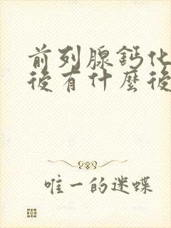 前列腺钙化手术后有什么后遗症