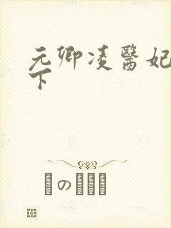 元卿凌医妃倾天下