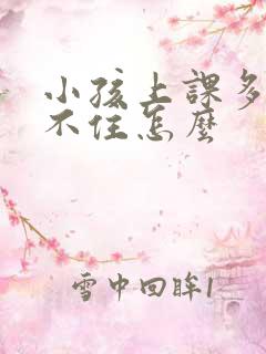 小孩上课多动坐不住怎么