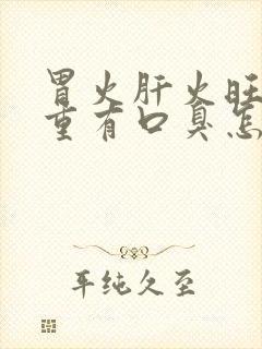 胃火肝火旺湿气重有口臭怎么办