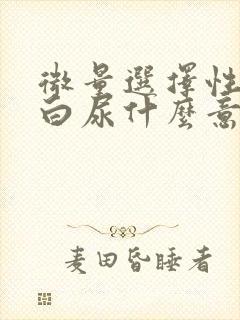 微量选择性白蛋白尿什么意思