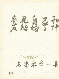 梦见自己和前男友结婚了什么预兆