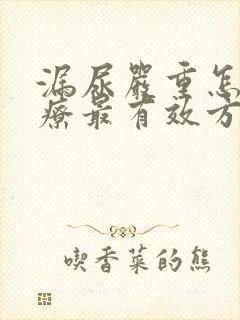 漏尿严重怎么治疗最有效方法