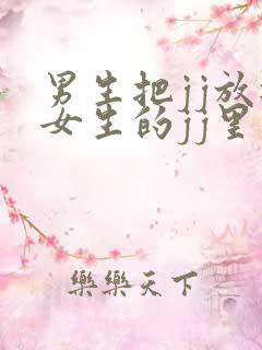 男生把jj放进女生的jj里