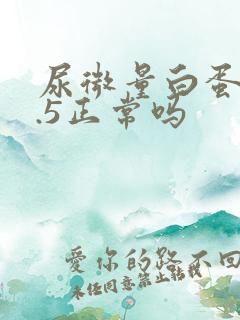 尿微量白蛋白9.5正常吗