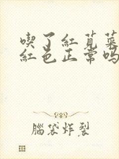 吃了红苋菜尿是红色正常吗