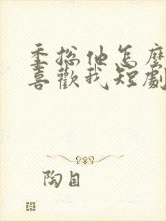 季总他怎么可能喜欢我短剧免费观看