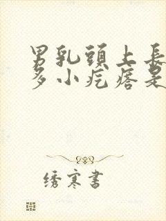 男乳头上长了很多小疙瘩是怎么回事