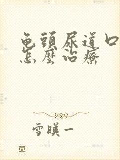 龟头尿道口发红怎么治疗