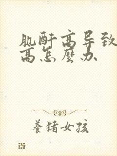 肌酐高导致尿酸高怎么办