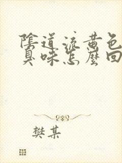 阴道流黄色液体臭味怎么回事