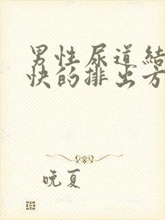 男性尿道结石最快的排出方法