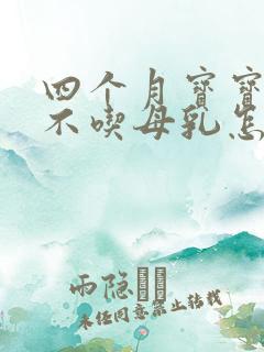 四个月宝宝吃手不吃母乳怎么办