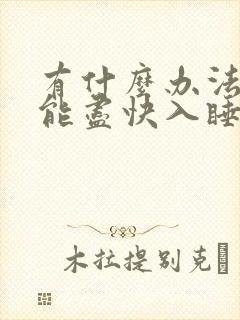 有什么办法晚上能尽快入睡