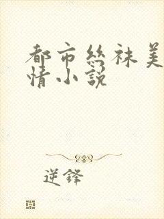 都市丝袜美妇激情小说