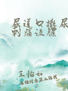 尿道口撒尿有点刺痛流脓