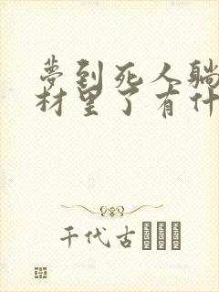 梦到死人躺在棺材里了有什么兆头