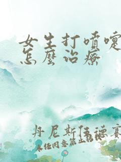 女生打喷嚏漏尿怎么治疗