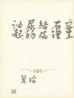 泌尿结石容易引起的病理生理变化是