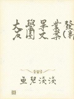 大学毕业发的朋友圈文案(精选145句)