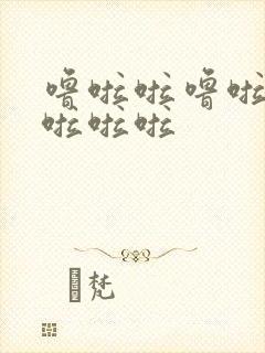 噜啦啦噜啦啦啦啦啦啦