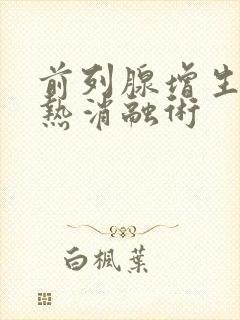 前列腺增生手术热消融术