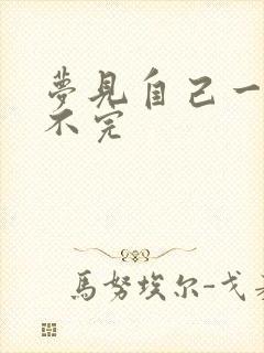 梦见自己一直尿不完