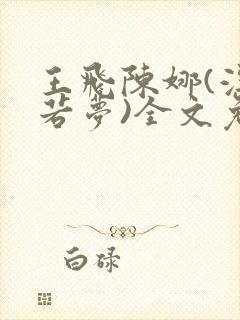 王飞陈娜(浮生若梦)全文免费阅读