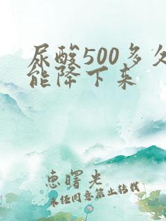 尿酸500多久能降下来