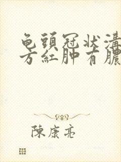 龟头冠状沟有地方红肿有脓