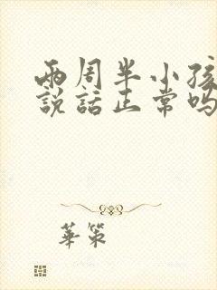 两周半小孩不会说话正常吗